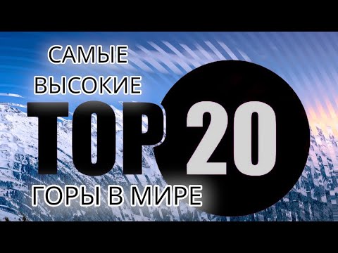Самые высокие горы в мире. Топ-20