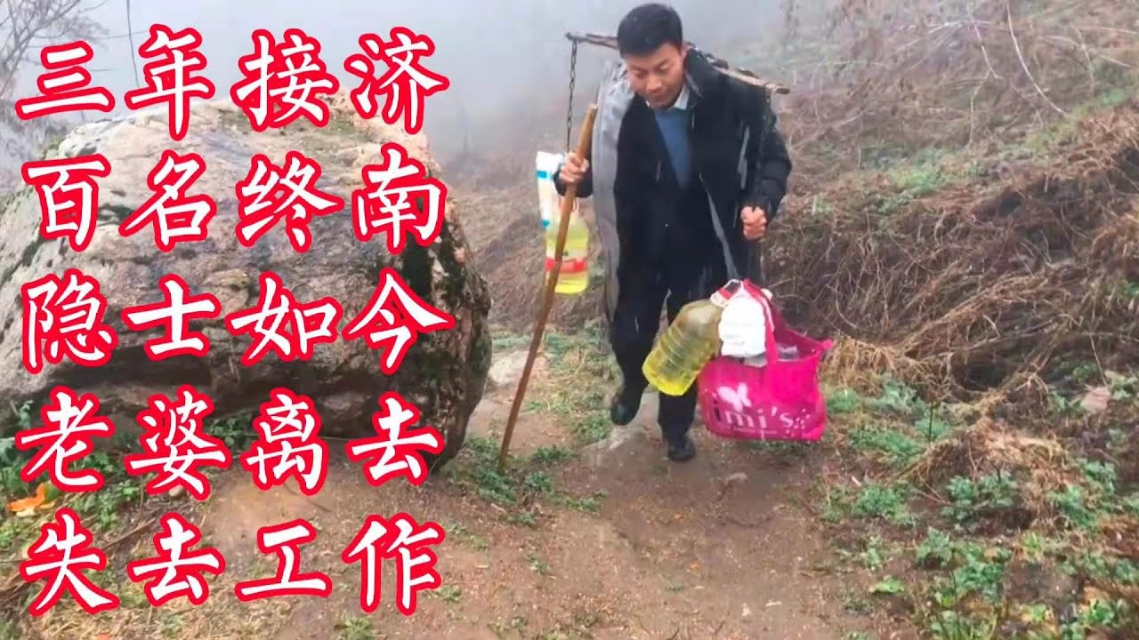 接济终南山隐士超100名  3年如一日，因此失去老婆和工作，男子“终南伟业”能否继续？