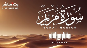 سورة مريم بصوت خاشع للشيخ مشاري راشد العفاسي