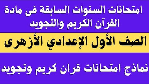 امتحانات قران كريم وتجويد الصف الاول الاعدادي الازهري الترم الاول.. امتحان القران الكريم للصف الاول