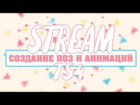 Видео: STREAM [TS4] Создание Поз и Анимаций