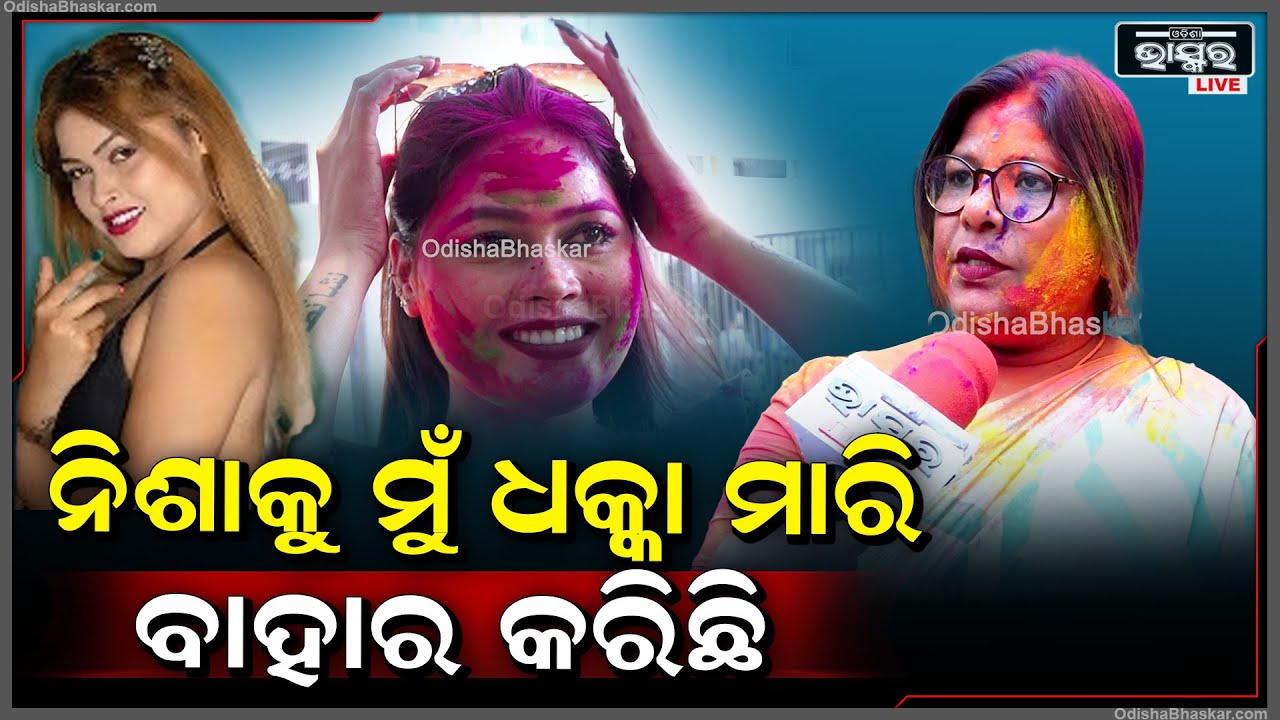 "ମୁଁ ନିଶାକୁ ଖରାପ ଭାଷା କହି ଧକ୍କା ମାରି ବିଦା କରିଛି ,ତାକୁ ଓପନ ଚ୍ୟାଲେଞ୍ଜ କରୁଛି ବାଡି଼ଇବି "Nisha Moharana