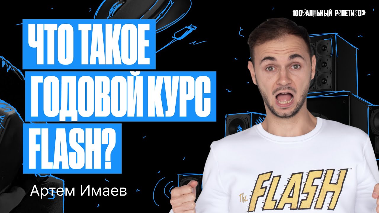 Что такое годовой курс Flash ЕГЭ по информатике | Имаев Артем ...