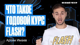 Что Такое Годовой Курс Flash Егэ По Информатике | Имаев Артем 100Балльный Репетитор