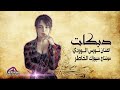 جوبي ـ نورس الوردي ـ دبكات ـ دير الزور ـ صباح الخير