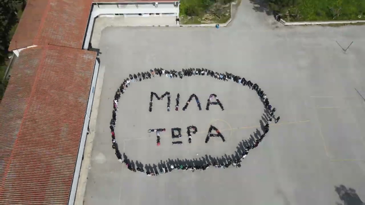 Το ΑΝΑΞΑΓΟΡΕΙΟ ΓΥΜΝΑΣΙΟ ΝΕΑΣ ΛΑΜΨΑΚΟΥ ενάντια στο Bullying | Μίλα Τώρα.