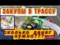 Закупы в трассу сколько нужно денег??? дальнойбой для чайников