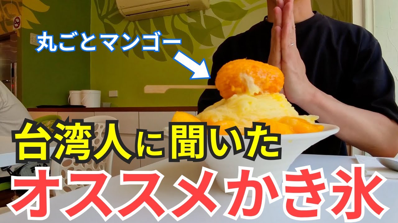 現地の台湾人に聞いた“本当に美味しい”マンゴーかき氷を食べに行ってみた