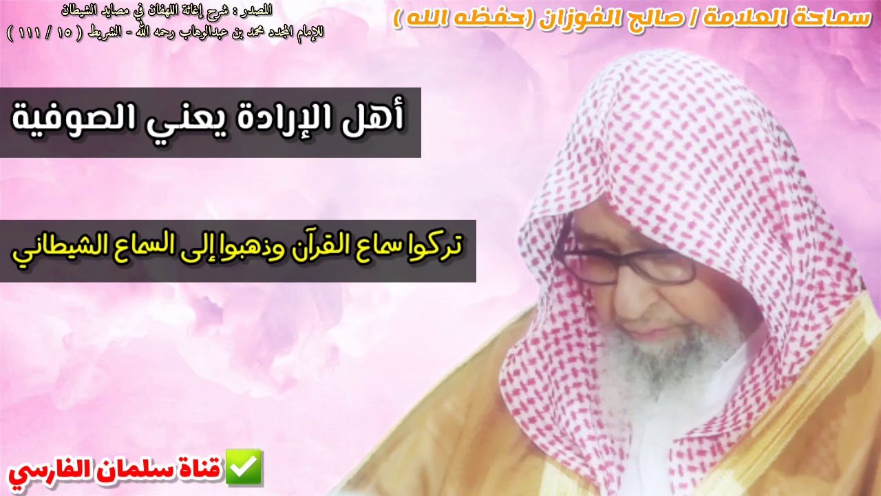 الصوفية تركوا سماع القرآن وذهبوا إلى السماع الشيطاني | للشيخ صالح الفوزان