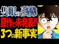 隻眼の残像にまさかのシーンが！元公安〇〇の新情報が隠されていた（ネタバレ注意）【コナン考察】