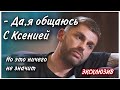 Андрей Рыбак Рассказал Общается Лы с Ксенией Мишиной/Холостячка/Прямой Эфир Андрея Рыбака