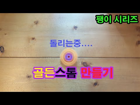 디폼블럭으로 골든스톰 팽이 만들기(how to make golden storm top)