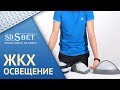 SDSBET | Линейка светодиодных светильников для ЖКХ | Решения для ЖКХ освещения [SDSBET]