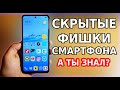 Скрытые ФИШКИ смартфона, о которых ты мог не знать! Интересные возможности андроид телефона