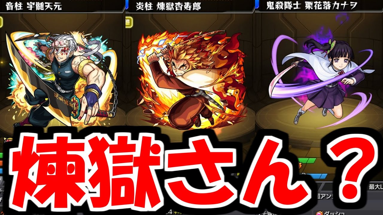 煉獄さんのss倍率おかしくない そしてカナヲが砲撃 モンスト Youtube