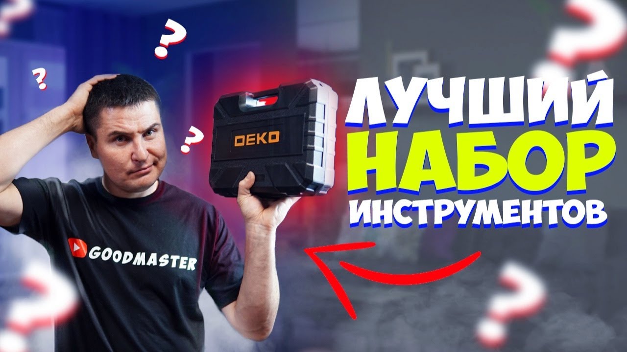 ЛУЧШИЙ БЮДЖЕТНЫЙ НАБОР ИНСТРУМЕНТОВ С МОЩНЫМ ШУРУПОВЁРТОМ - YouTube