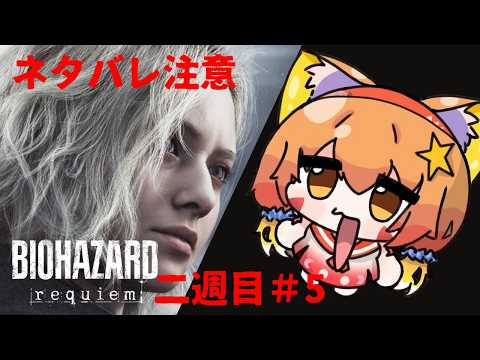 🔴【バイオハザードレクイエム/Resident Evil Requiem】　ネタバレ注意！⑤全力で楽しんでみる　^ↀᴥↀ^🐈