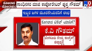 Revolt In Kolar Congress: ಮುನಿಯಪ್ಪ ಕುಟುಂಬಕ್ಕೆ ಕೋಲಾರ ಟಿಕೆಟ್​ ಕೈ ತಪ್ಪುವ ಭೀತಿ ಹೊಸ ಅಭ್ಯರ್ಥಿ ಹುಡುಕಾಟ