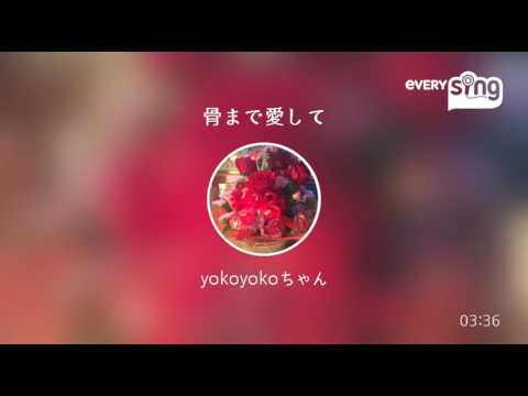 [everysing] 骨まで愛して