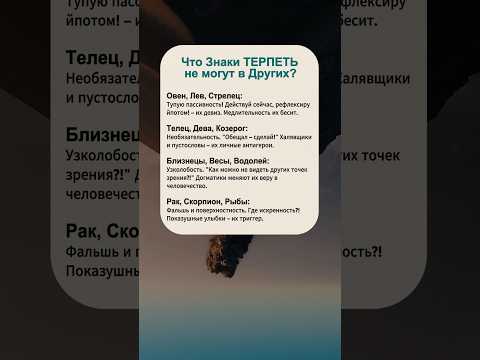 Что Знаки Зодиака ТЕРПЕТЬ не могут в Других гороскоп астрология знакизодиака Astrology зодиак