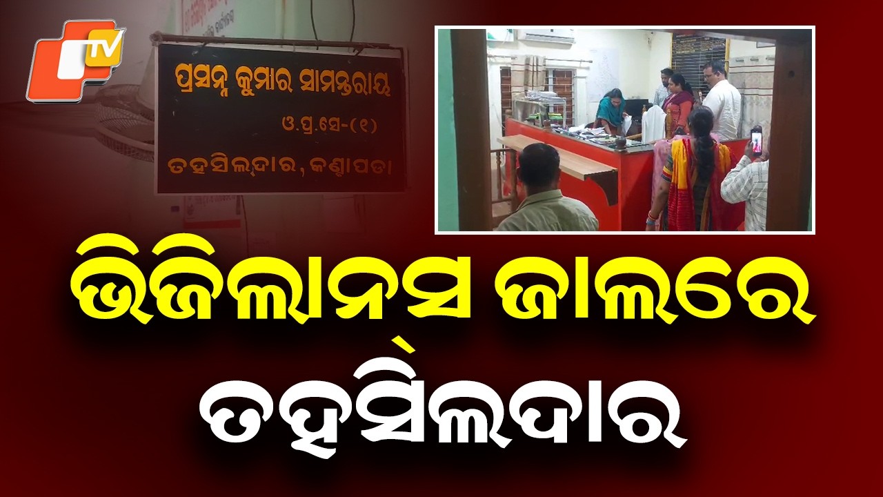 Vigilance Raids Kantapada Tehsildar Prasanna Samantaray Over Disproportionate Assets