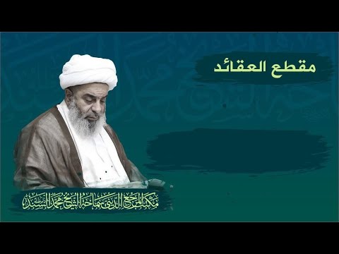 الخضر برهان لصاحب العصر سماحة المرجع الديني الشيخ محمد السند السبت 26 شعبان 1444ه
