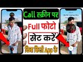 call screen par photo kaise lagaye 2025 | call screen per full photo kaise set kare | photo set kare