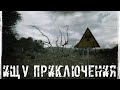 ● ИЩУ ПРИКЛЮЧЕНИЯ ● Что произошло у учёных?!? — STALKER RP №247