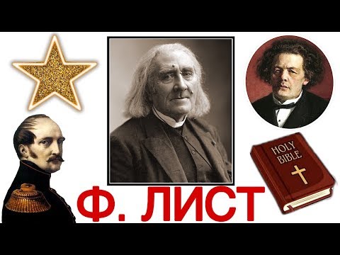 Топ 5 интересных фактов: Ф.Лист | Best of Franz Liszt | История музыки