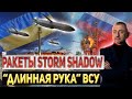 Ракеты Storm Shadow. Крымский мост 
