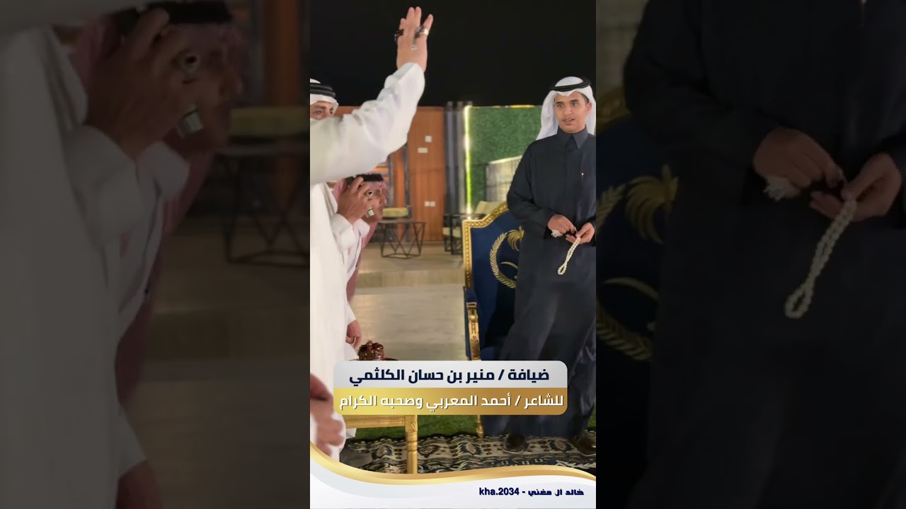 ضيافة / منير بن حسان الكلثمي للشاعر / أحمد المعربي والوفد المرافق له ١٤٤٦/٨/١٤