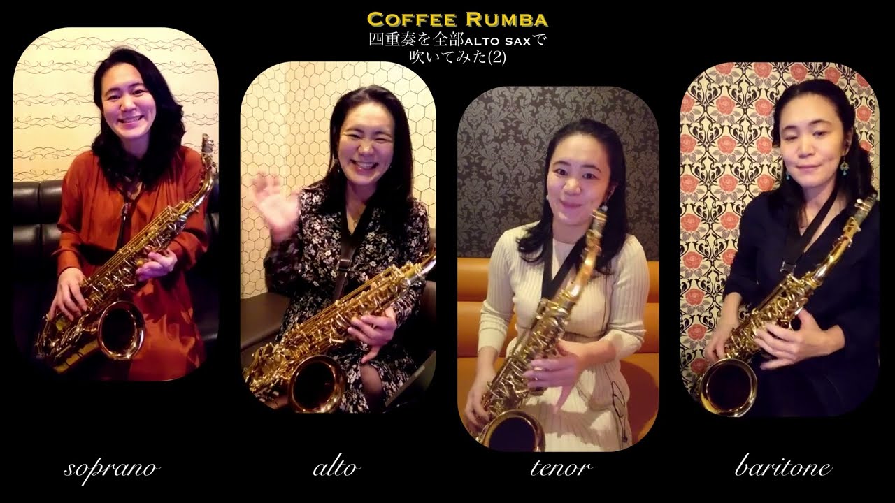 コーヒールンバ sax四重奏 [ Coffee rumba／Moliendo café ] 2020.12