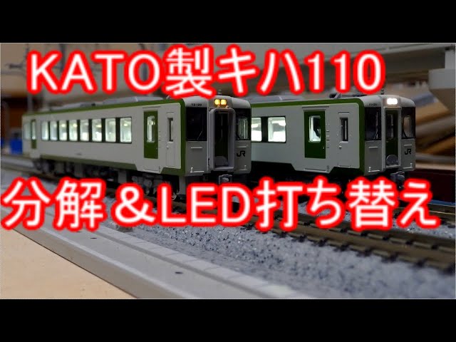 KATO製キハ110の分解法とヘッドライトの打ち替え方 - YouTube
