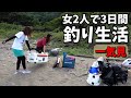 【3日間1万円釣り生活】女2人だけで釣りキャンプ開始【一気見】