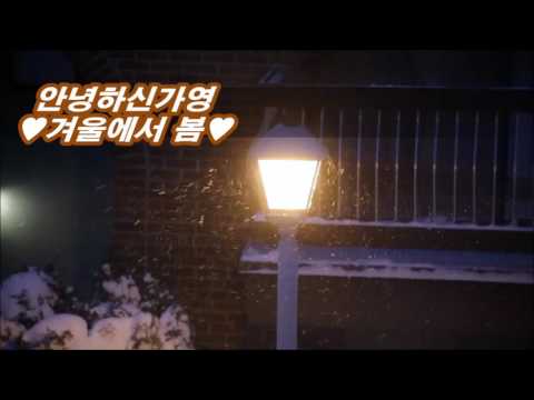 안녕하신가영 - 겨울에서 봄 kpop 韓國歌謠