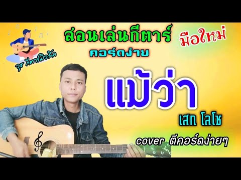 แม้ว่า - เสก โลโซ (สอนเล่นกีตาร์ คอร์ดง่าย cover ตีคอร์ดง่ายๆ ทั้งเพลง)