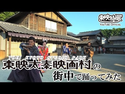 【忍ばず踊ってみた】『手裏剣戦隊ニンニンジャー』東映太秦映画村の街中で踊ってみた