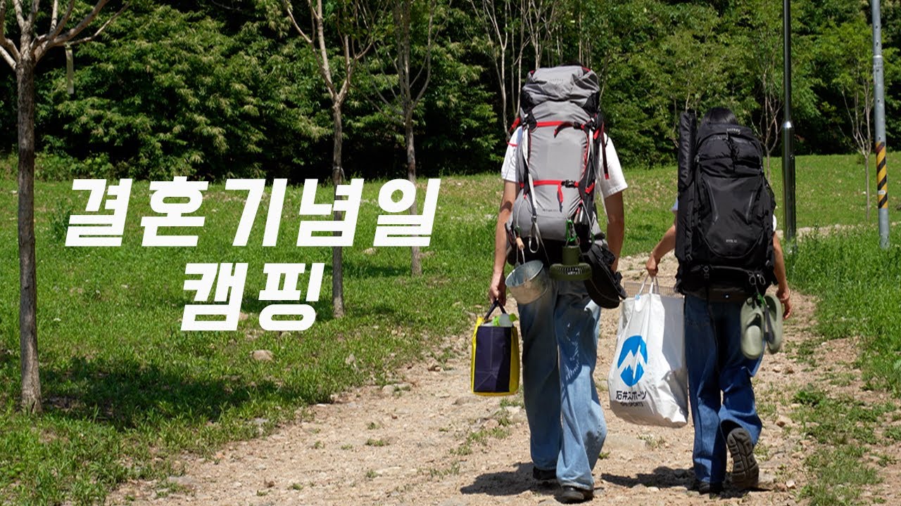 신혼부부의 결혼 1주년 캠핑 로그 | 호명산 잣나무숲 백패킹