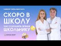 СКОРО В ШКОЛУ. КАК СОХРАНИТЬ ЗРЕНИЕ ШКОЛЬНИКУ? КАБИНЕТ ОФТАЛЬМОЛОГА