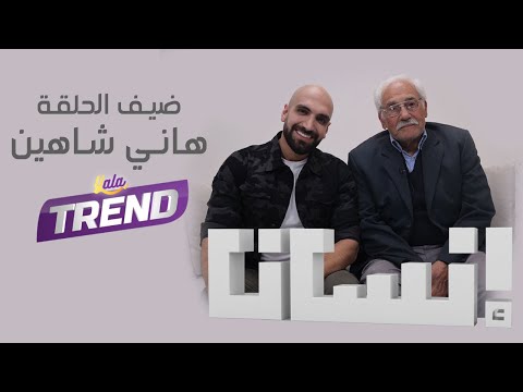 الفنان هاني شاهين ضيف برنامج إنسان مع عطية عوض