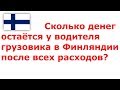 Сколько остаётся денег в Финляндии после всех расходов у водителя