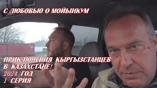 Приключения Кыргызстанцев в Казахстане! 1 серия.