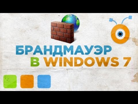 Как Настроить Брандмауэр в Windows 7