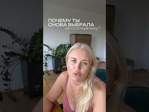 Почему ты снова выбрала не того мужчину? #психологонлайн #психологическоетрио