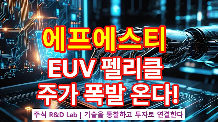 [에프에스티(036810)] EUV 차별화 기술, 반도체 시장에서 통할까? 1EP-186-1 #반도체 #반도체주 #에프에스티 #에프에스티주가 #에프에스티주가전망 #에프에스티주식