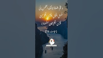الآية (78)من سورة الإسراء//القارئ الشيخ ياسر الدوسري.