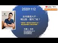 【如何像個大戶，噴出跑獲利了結？】這是穩定心情的好物喔！- 20201112 晚上9點【老余交易夜】