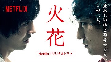 火花 予告編（60秒Ver）