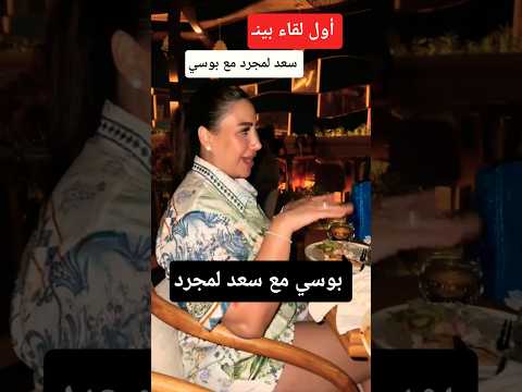 أول لقاء بين بوسي مع سعد لمجرد