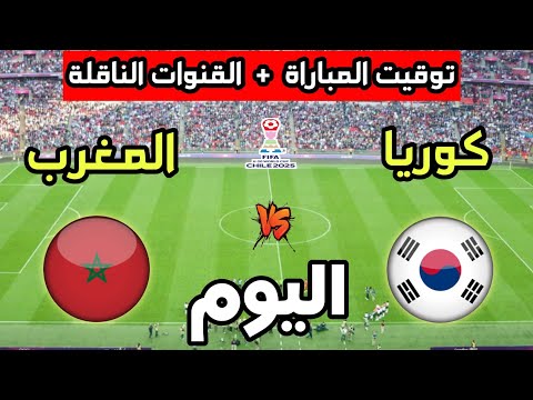 توقيت مباراة المغرب ضد كوريا الجنوبية اليوم في كأس العالم للشباب تحت 20 سنة والقنوات الناقلة
